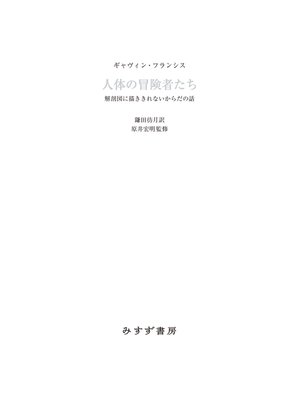 cover image of 人体の冒険者たち――解剖図に描ききれないからだの話